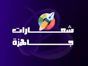 شعارات جاهزة