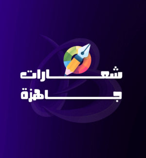 شعارات جاهزة