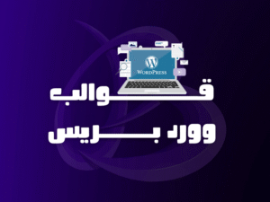 قوالب ووردبريس
