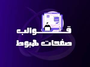 قوالب صفحات هبوط