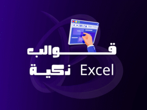 قوالب Excel ذكية