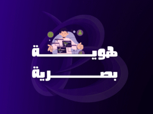 هويات بصرية