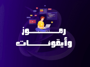 رموز وأيقونات