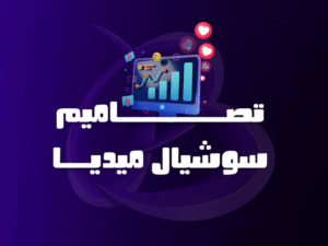 تصاميم سوشال ميديا