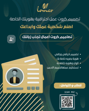 كروت عمل احترافية بهويتك الخاصة