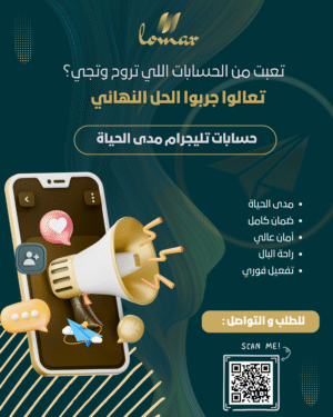 شراء حسابات تيليجرام مدى الحياة